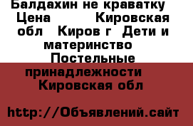 Балдахин не краватку › Цена ­ 300 - Кировская обл., Киров г. Дети и материнство » Постельные принадлежности   . Кировская обл.